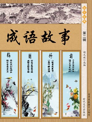 成语故事·第二辑 - ebook